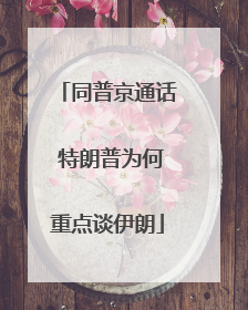 同普京通话 特朗普为何重点谈伊朗